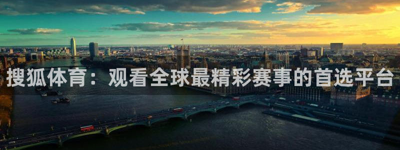 搜狐体育：观看全球最精彩赛事的首选平台