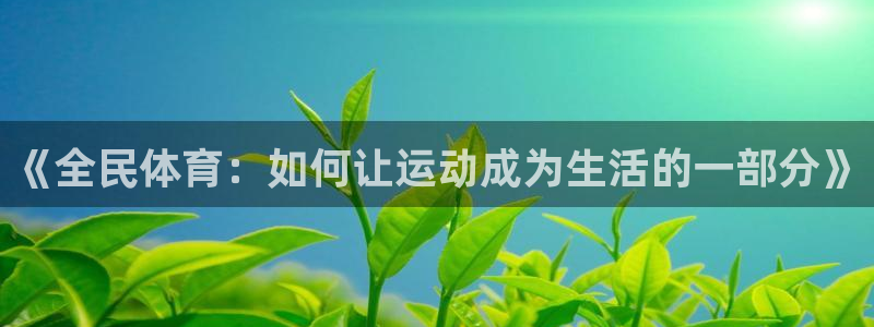 《全民体育：如何让运动成为生活的一部分》