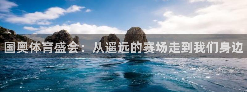 国奥体育盛会：从遥远的赛场走到我们身边
