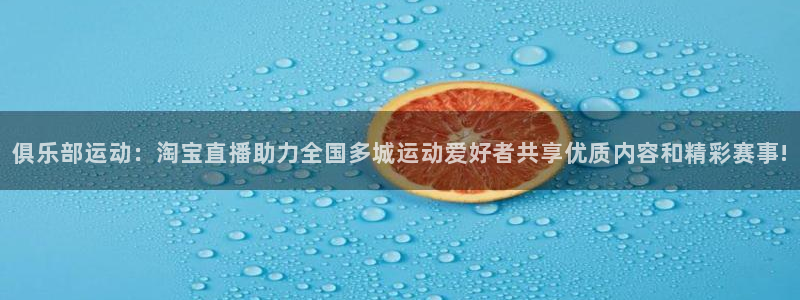 俱乐部运动：淘宝直播助力全国多城运动爱好者共享优质内容和精彩赛事!