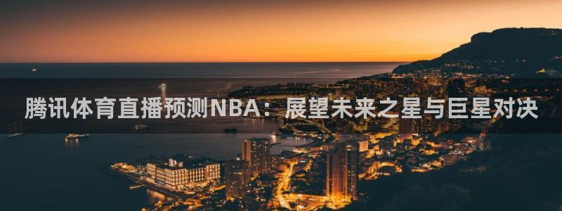 腾讯体育直播预测NBA：展望未来之星与巨星对决