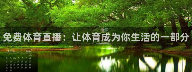 免费体育直播：让体育成为你生活的一部分