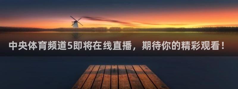 中央体育频道5即将在线直播，期待你的精彩观看！