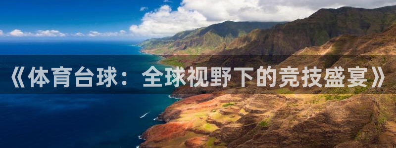 《体育台球：全球视野下的竞技盛宴》