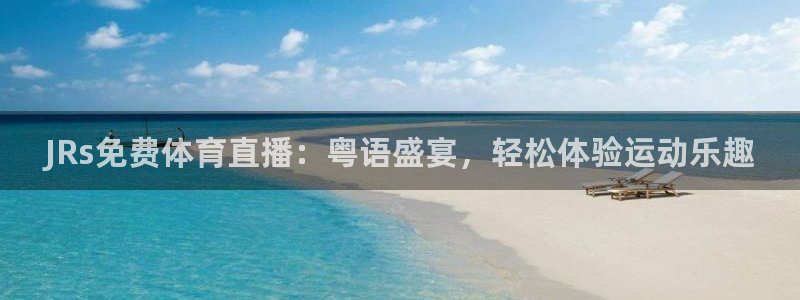JRs免费体育直播：粤语盛宴，轻松体验运动乐趣