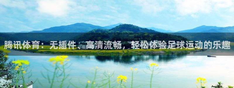 腾讯体育：无插件、高清流畅，轻松体验足球运动的乐趣