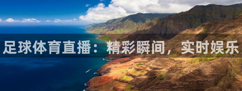 足球体育直播：精彩瞬间，实时娱乐