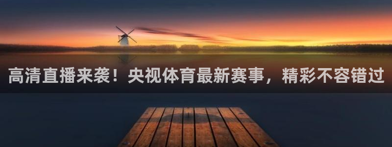 高清直播来袭！央视体育最新赛事，精彩不容错过