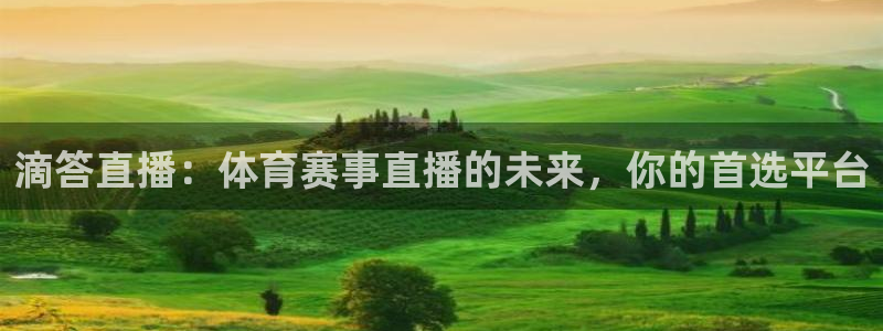 滴答直播：体育赛事直播的未来，你的首选平台