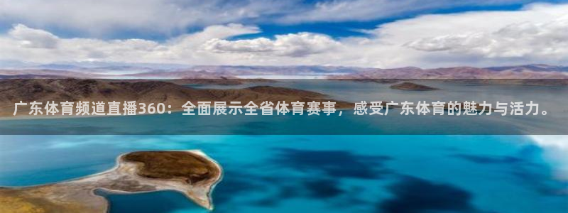 广东体育频道直播360：全面展示全省体育赛事，感受广东体育的魅力与活力。