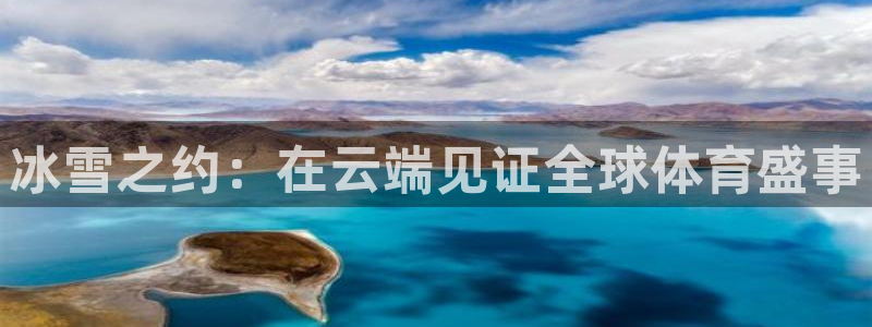 冰雪之约：在云端见证全球体育盛事