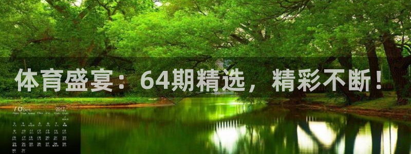 体育盛宴：64期精选，精彩不断！