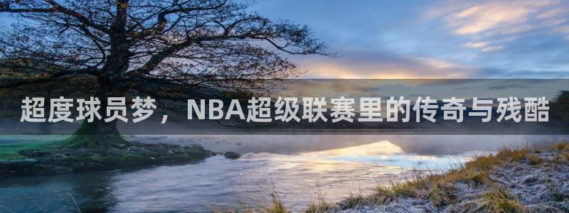 超度球员梦，NBA超级联赛里的传奇与残酷